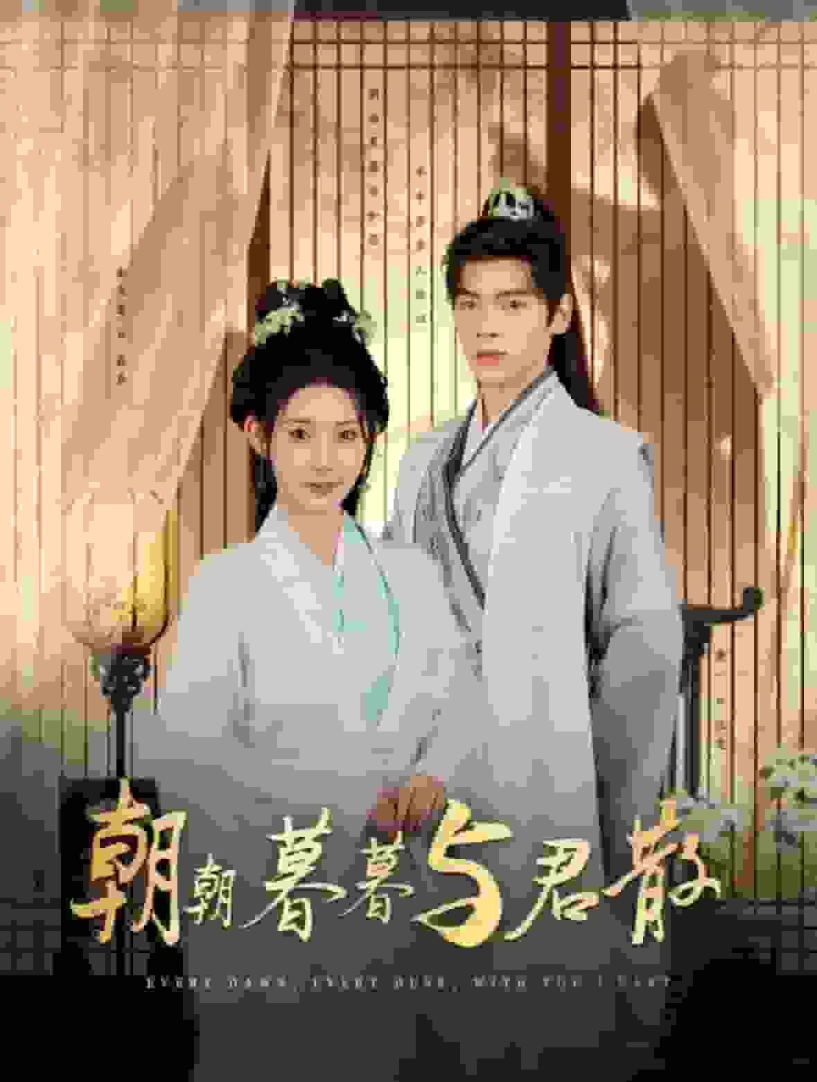 朝朝暮暮與君散(2024)海報