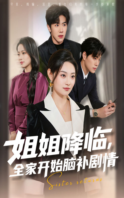姐姐降临全家开始脑补剧情(2025)海报