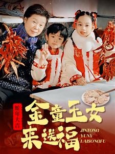 金童玉女來送祝福(2025)海報