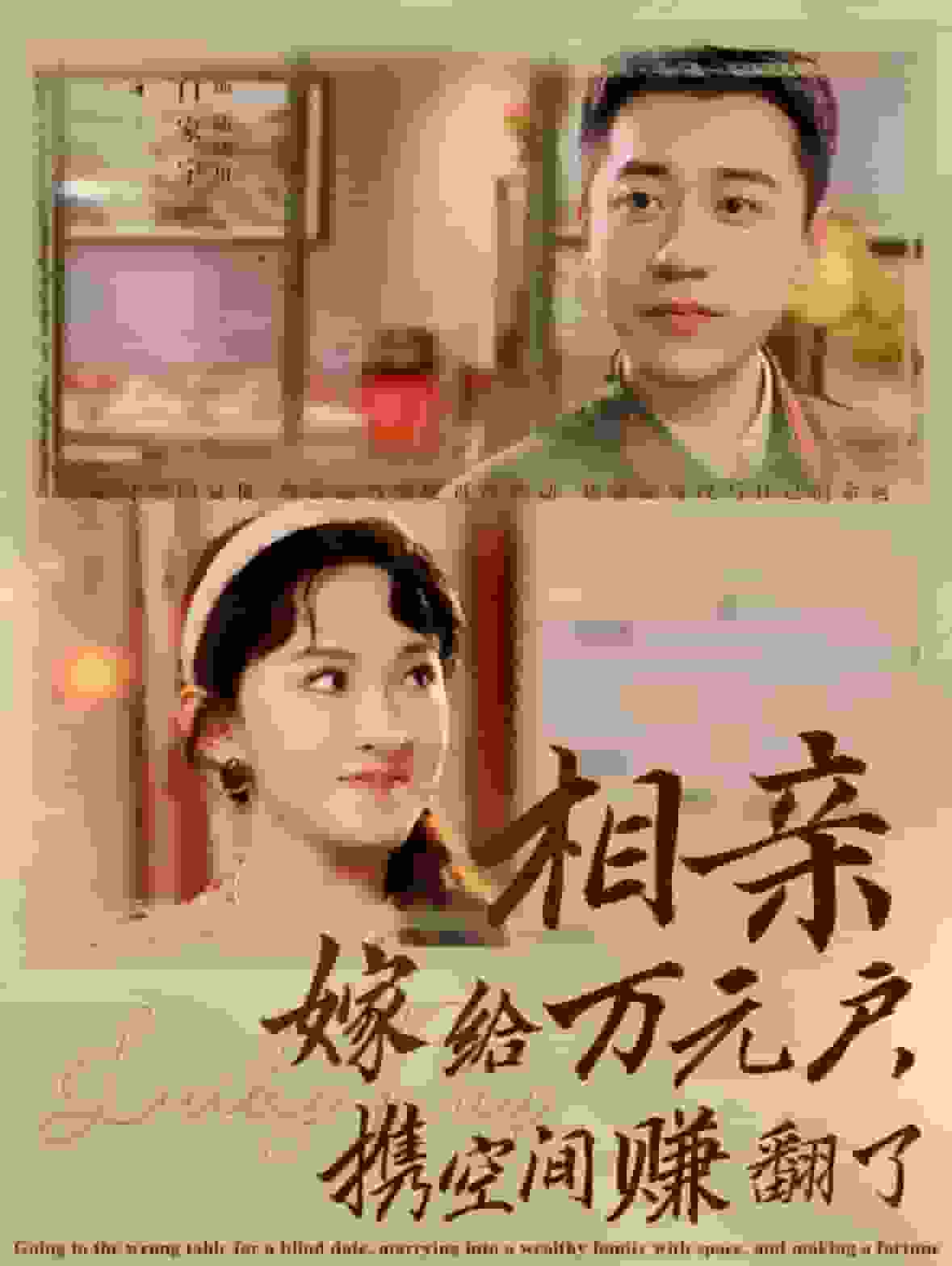 相親嫁給萬元戶攜空間賺翻了(2025)海報