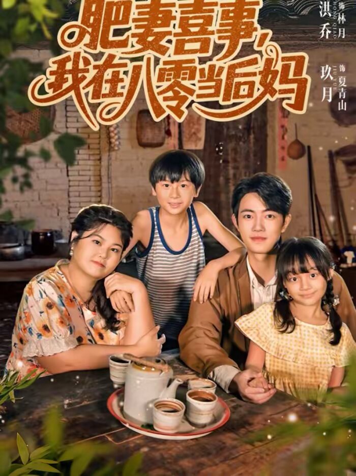 肥妻喜事,我在八零当后妈(2026)海报
