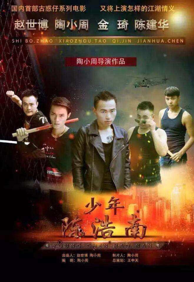 少年陳浩南(2017)海報