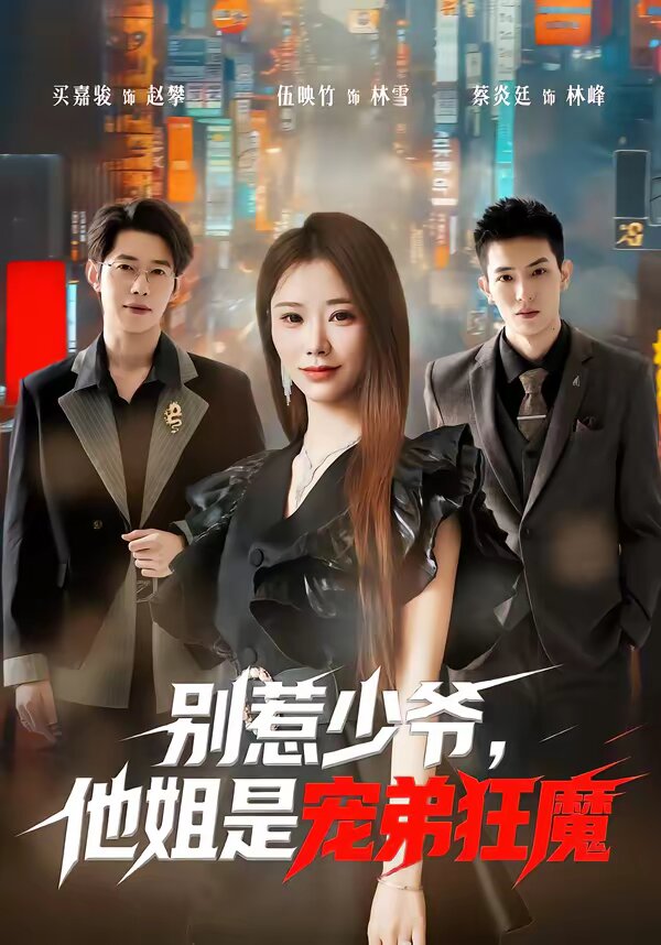 别惹少爷,他姐是宠弟狂魔(2026)海报