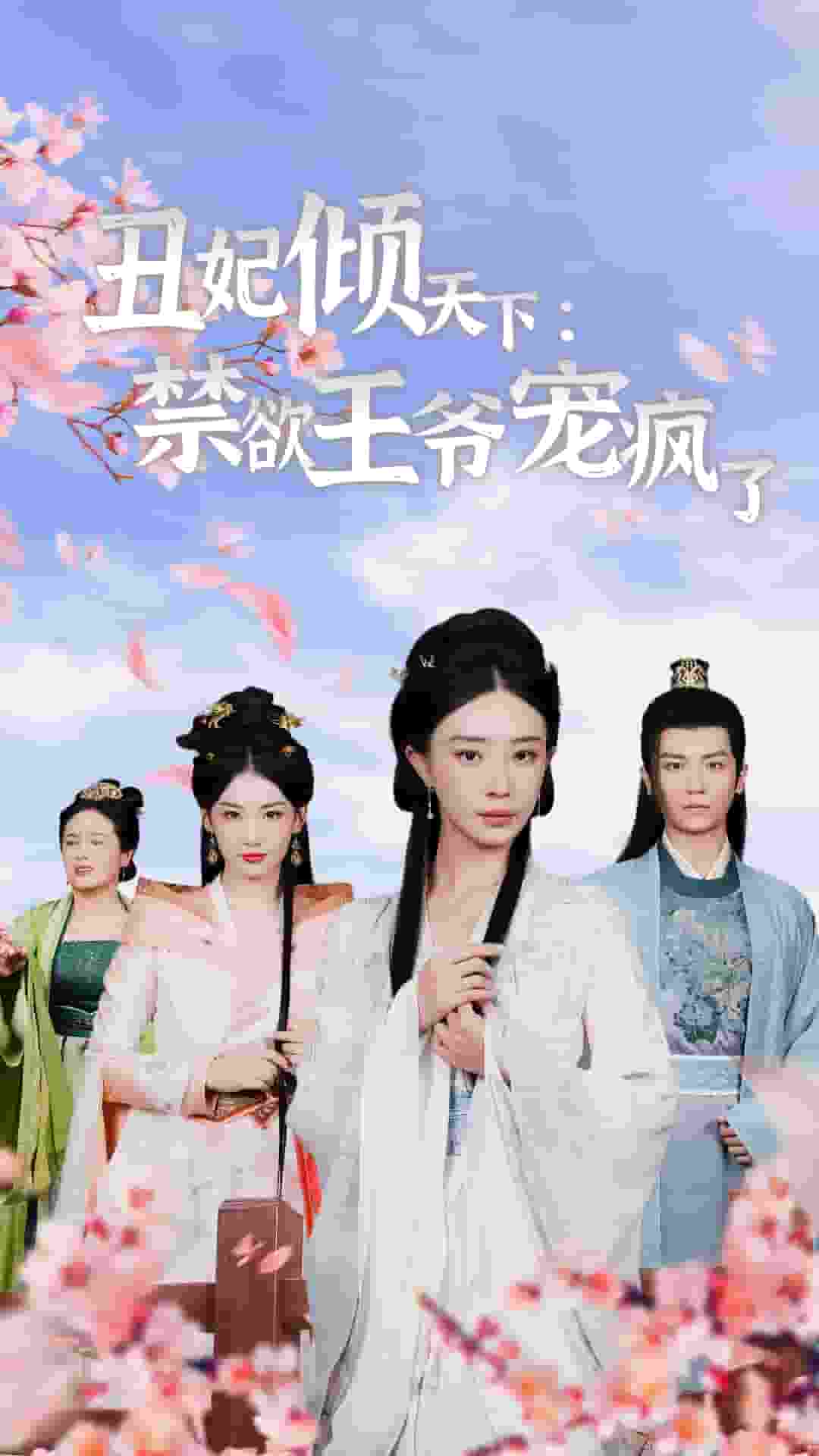 丑妃倾天下:禁欲王爷宠疯了(2024)海报