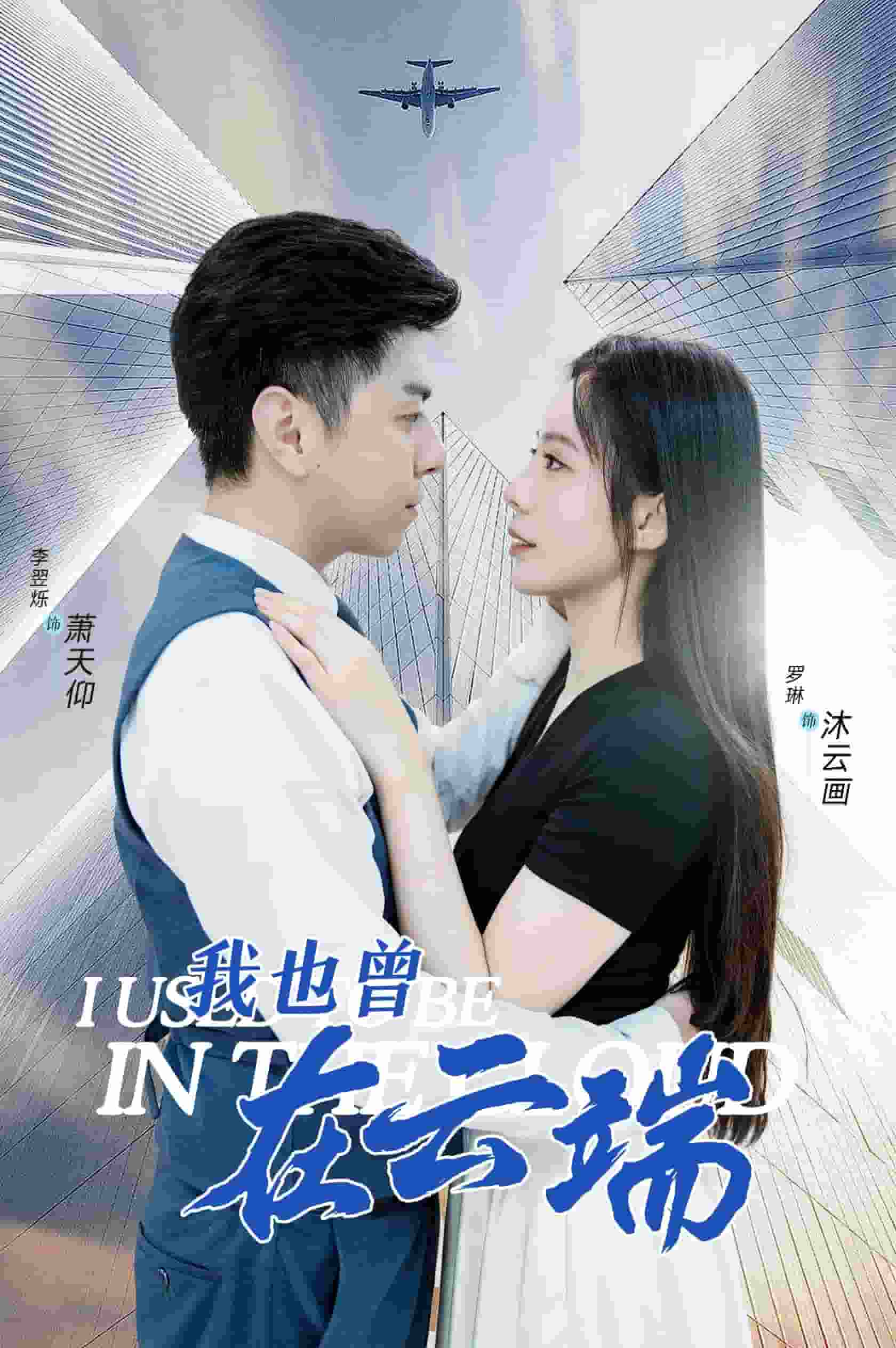 我也曾在云端(2024)海报