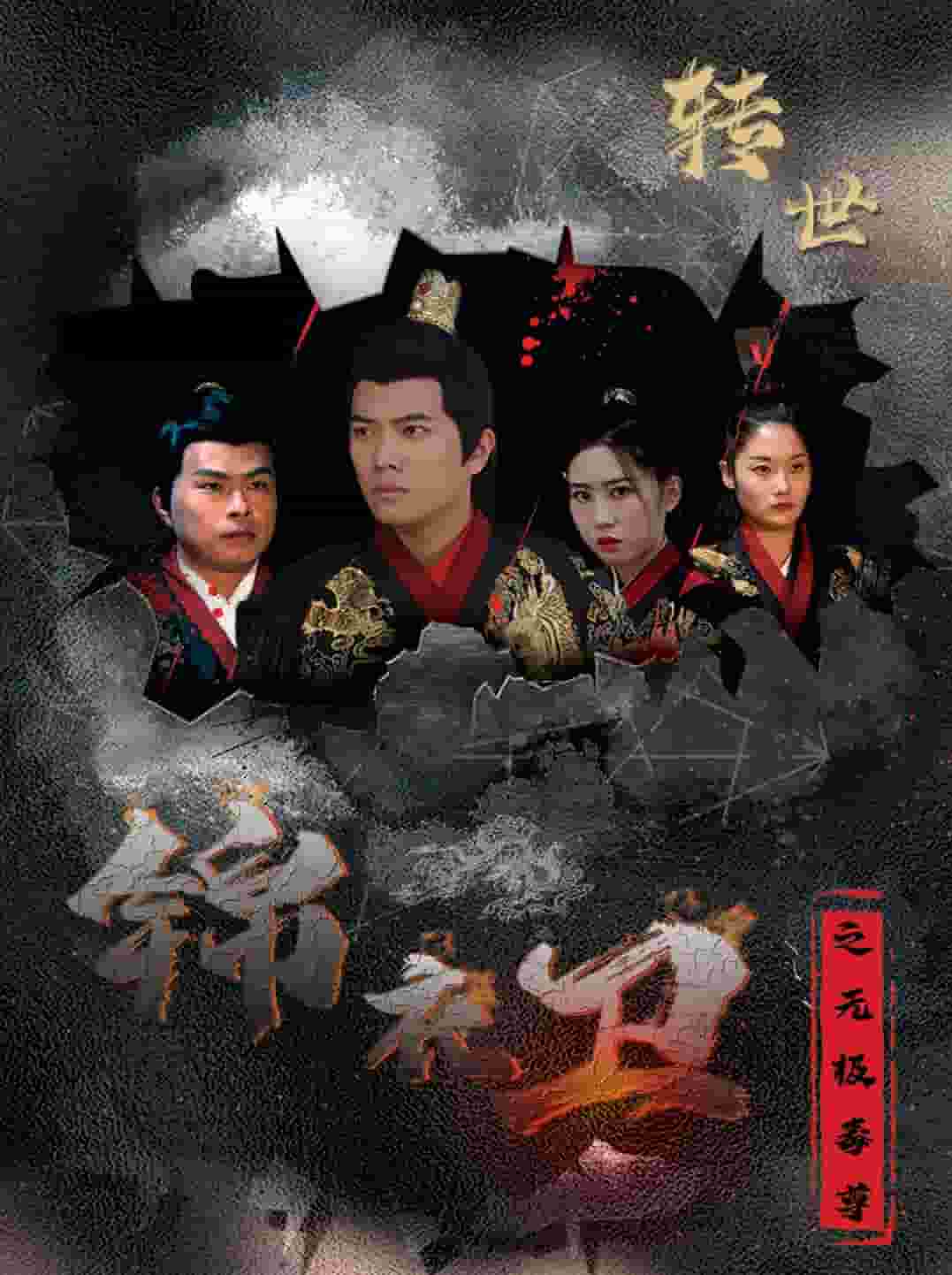 锦衣卫之无极毒尊(2024)海报