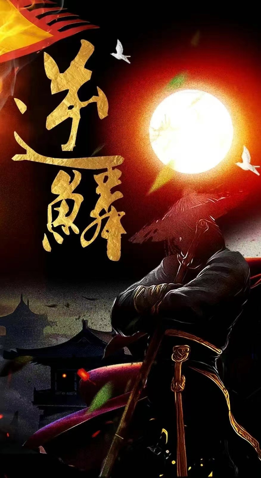 新:逆鱗(2024)海報