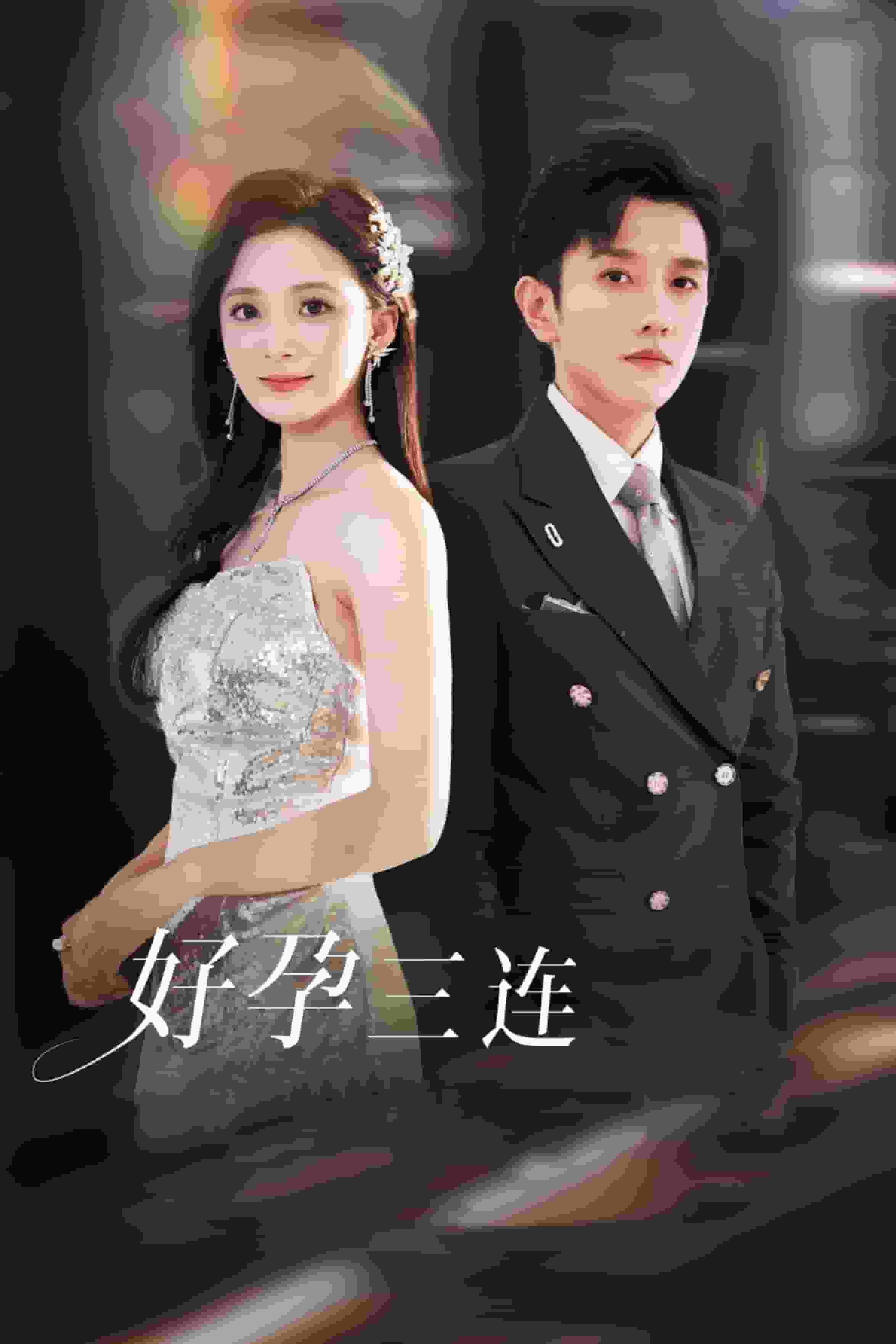 好孕三连司爷宠妻入怀(2025)海报