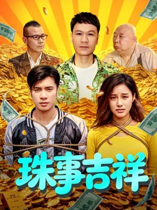 珠事吉祥(2026)海报