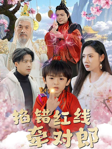 掐錯紅線牽對郎(2025)海報