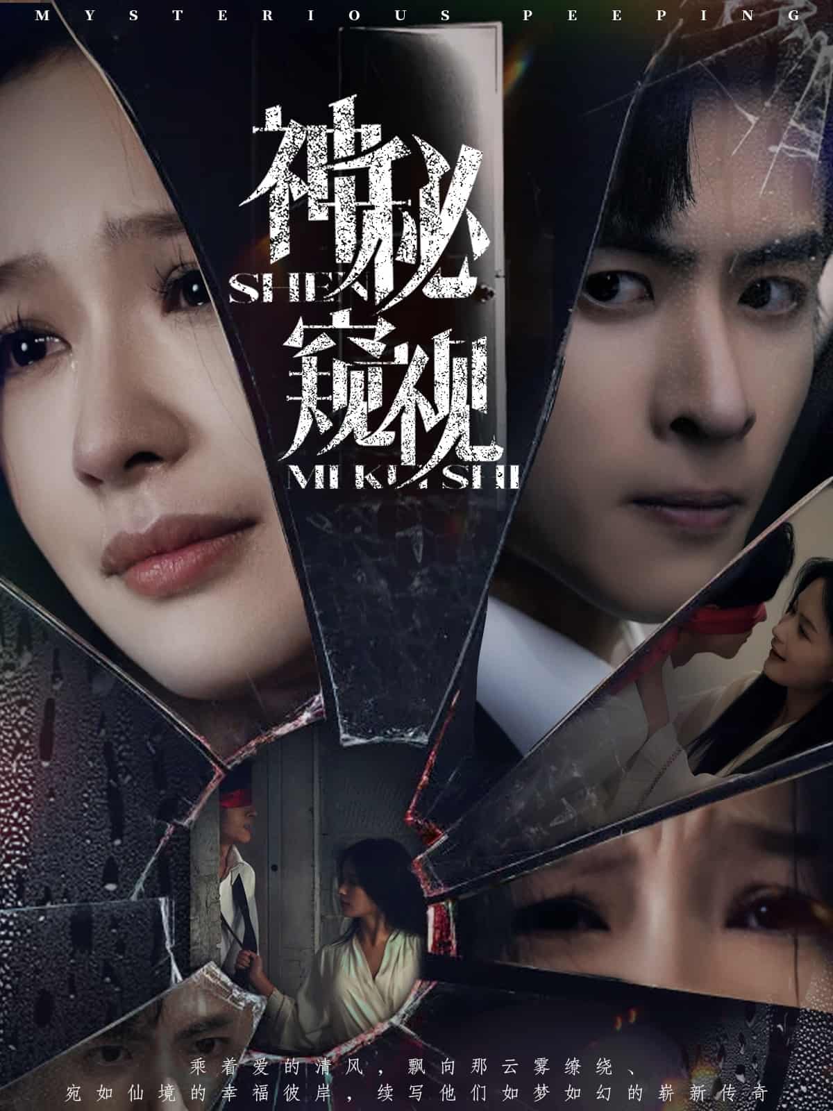 神秘窺視(短劇版)(2025)海報