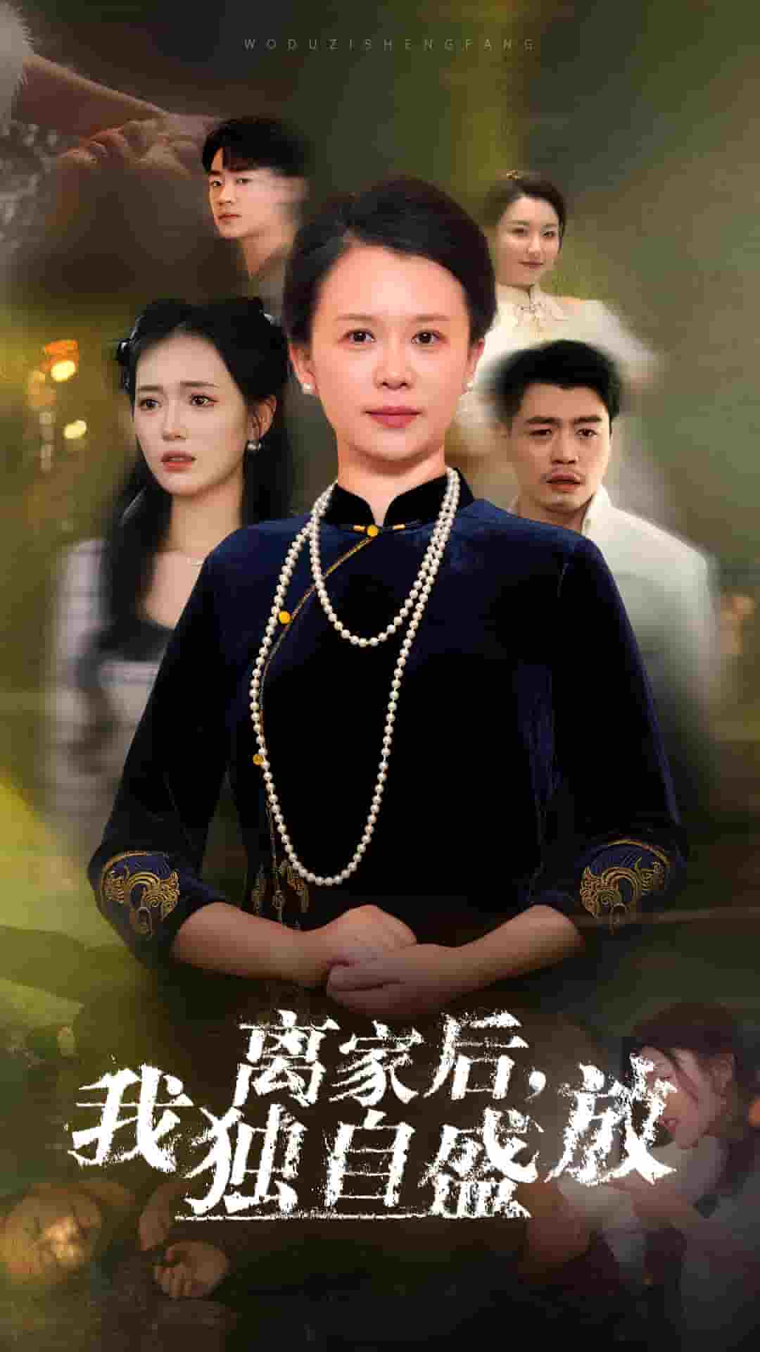 離家後我獨自盛放(2024)海報