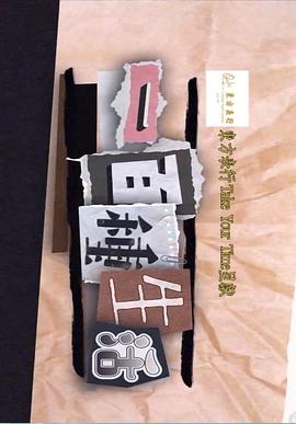 一百种生活粤语(2021)海报