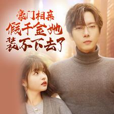 豪门相亲假千金她装不下去了(2024)海报