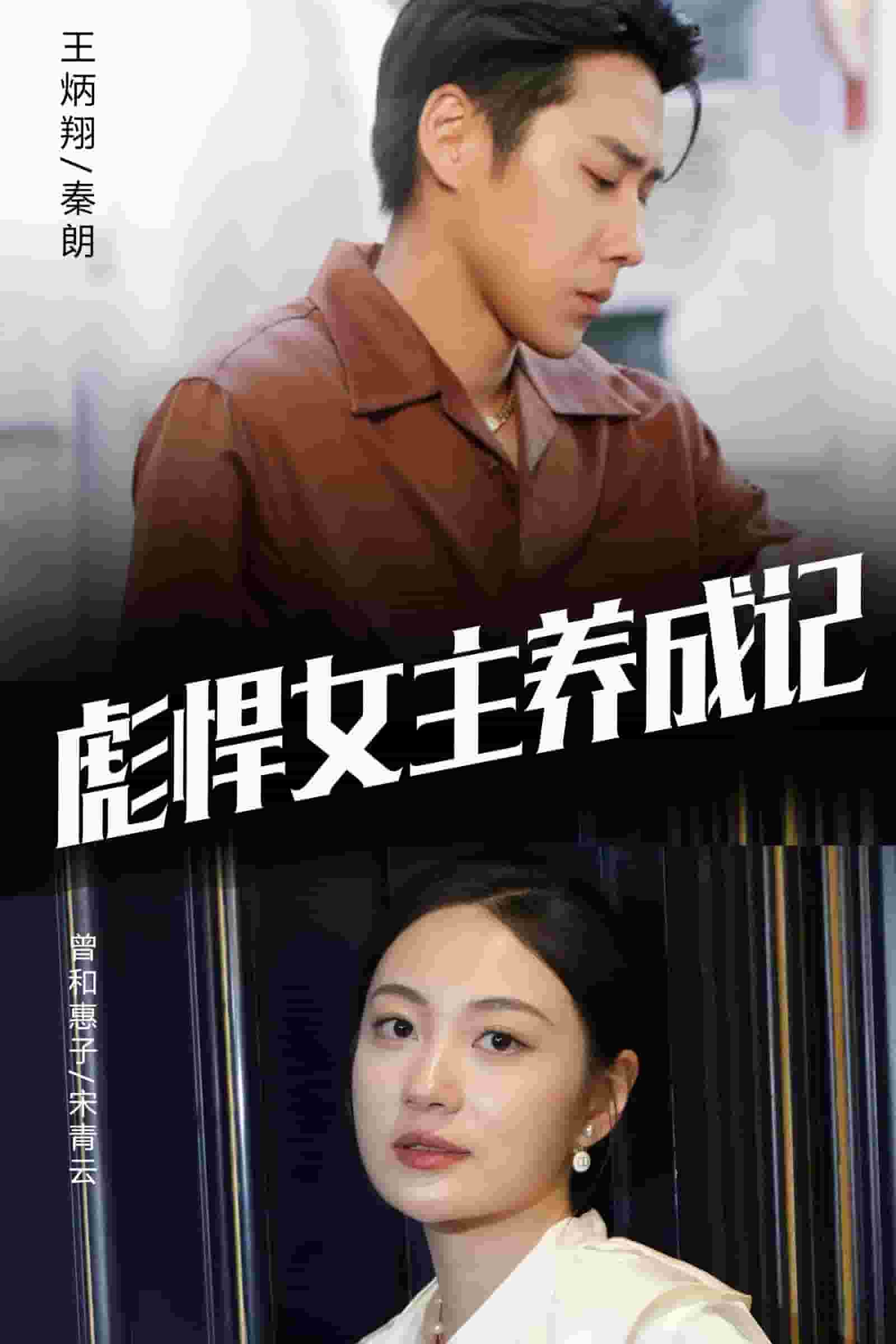 彪悍女主养成记(2024)海报
