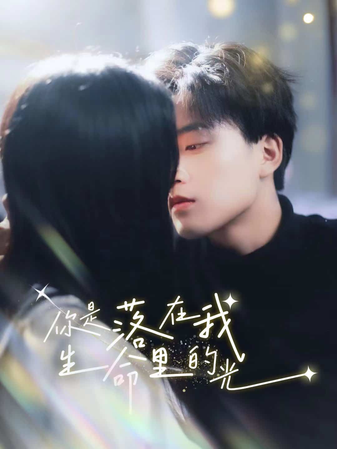 你是落在我生命里的光(2024)海报