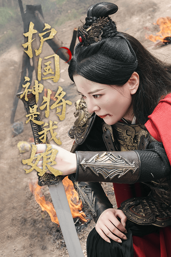 护国神将是我娘(2024)海报