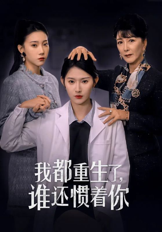 我都重生了誰還慣著你(2025)海報