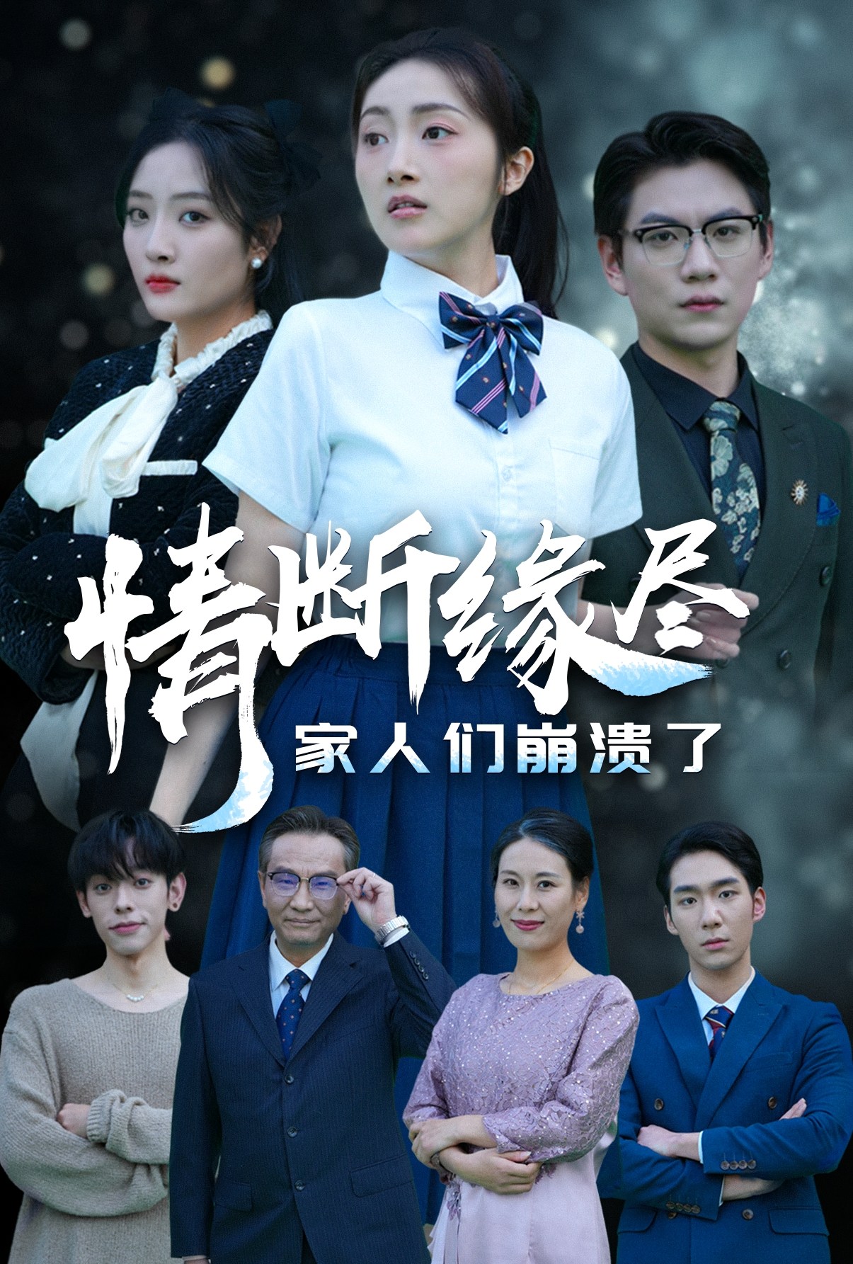 情斷緣盡家人們崩潰了(2025)海報