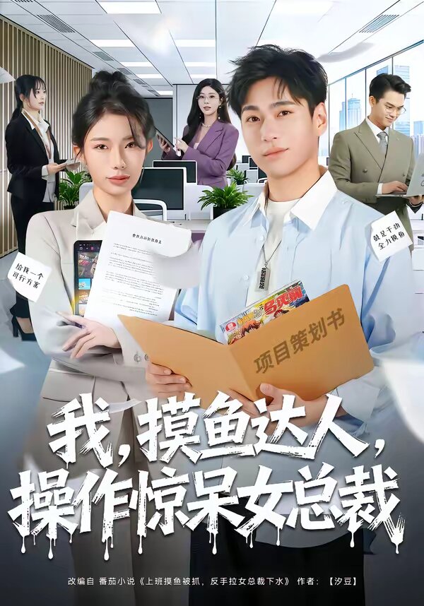 我,摸鱼达人,操作惊呆女总裁(2026)海报