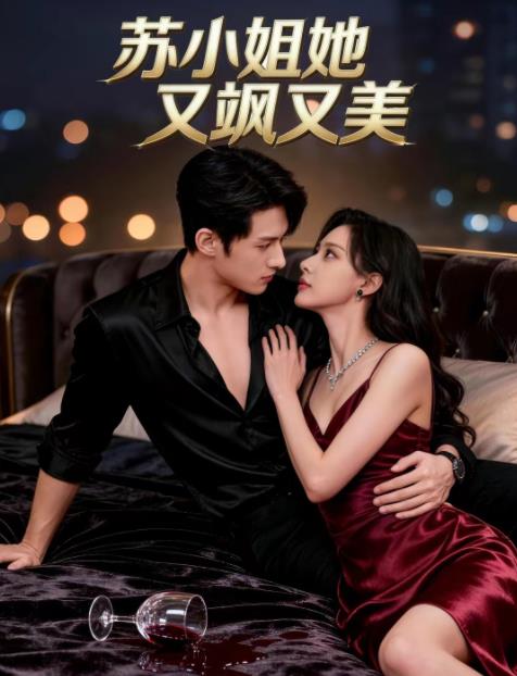 蘇小姐她又颯又美(2026)海報