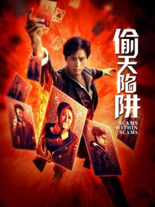 偷天陷阱2026(2026)海报