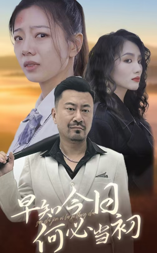 早知今日何必當初(2024)海報