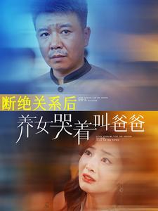 断绝关系后养女哭着叫爸爸(2024)海报