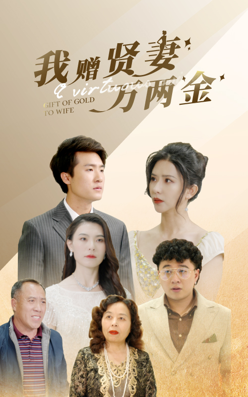 我赠贤妻万两金(2024)海报