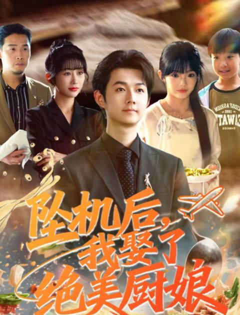 墜機後我娶了絕美廚娘(2026)海報