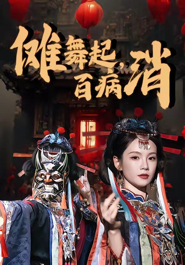 傩舞起,百病消(2026)海报