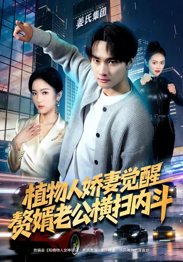 植物人嬌妻覺醒,贅婿老公橫掃內鬥(2026)海報