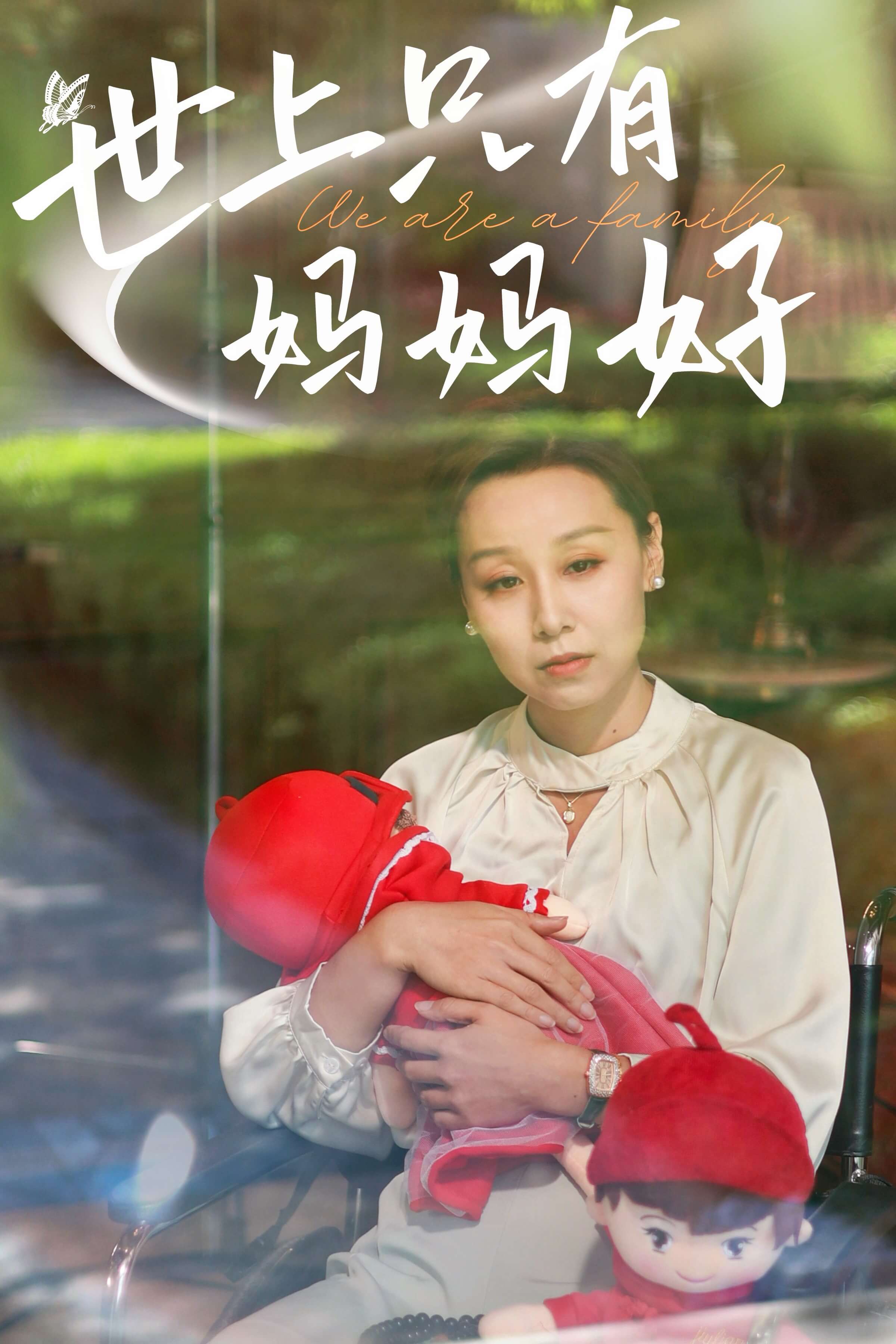 新:世上只有妈妈好(2024)海报