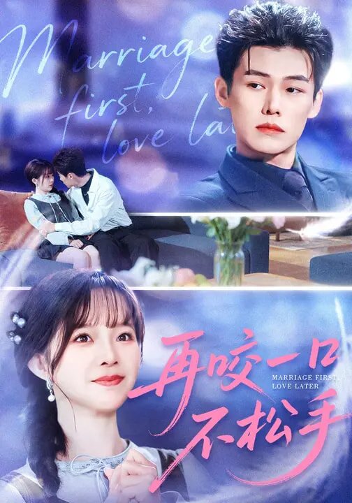 再咬一口不松手(2026)海报