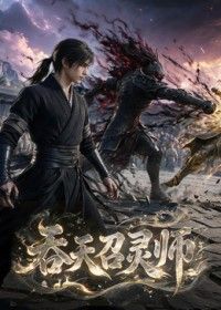 吞天召灵师(2026)海报