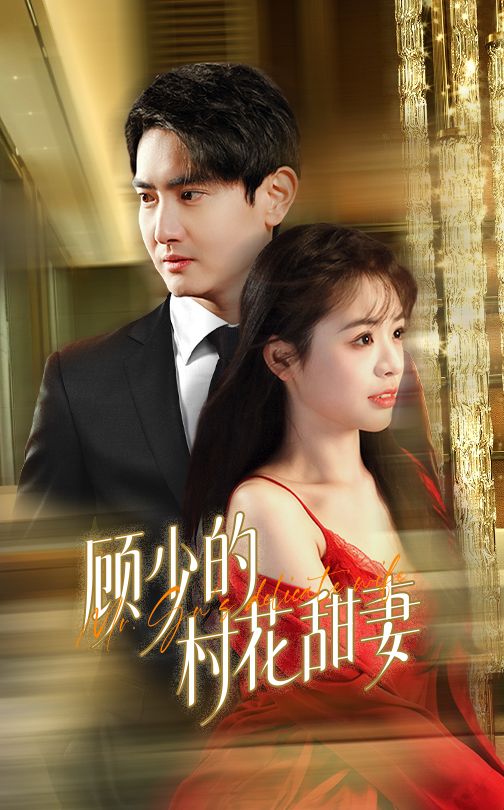 顧少的村花甜妻(2025)海報