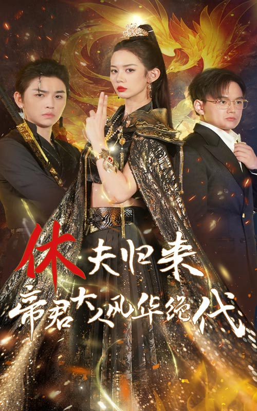 休夫归来,帝君大人风华绝代(2024)海报