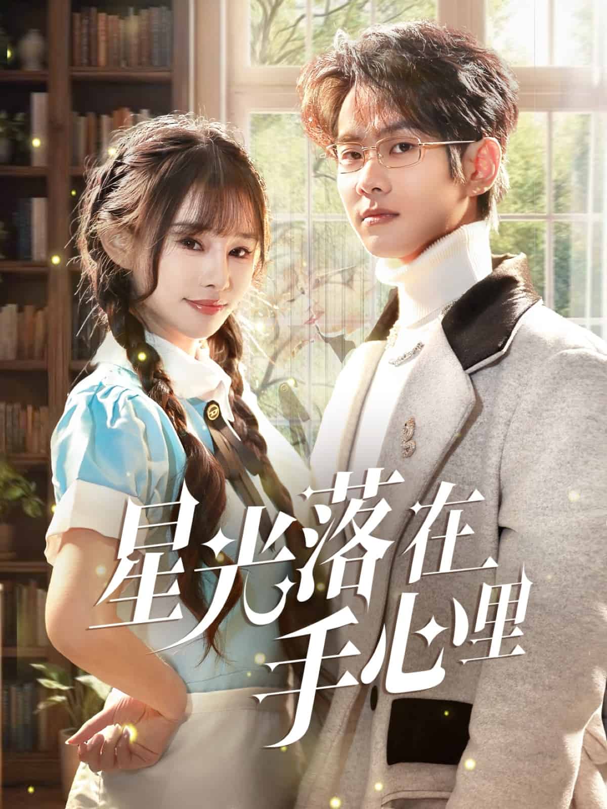 星光落在手心裡(2025)海報