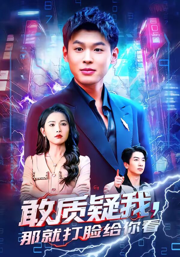敢质疑我,那就打脸给你看(2026)海报