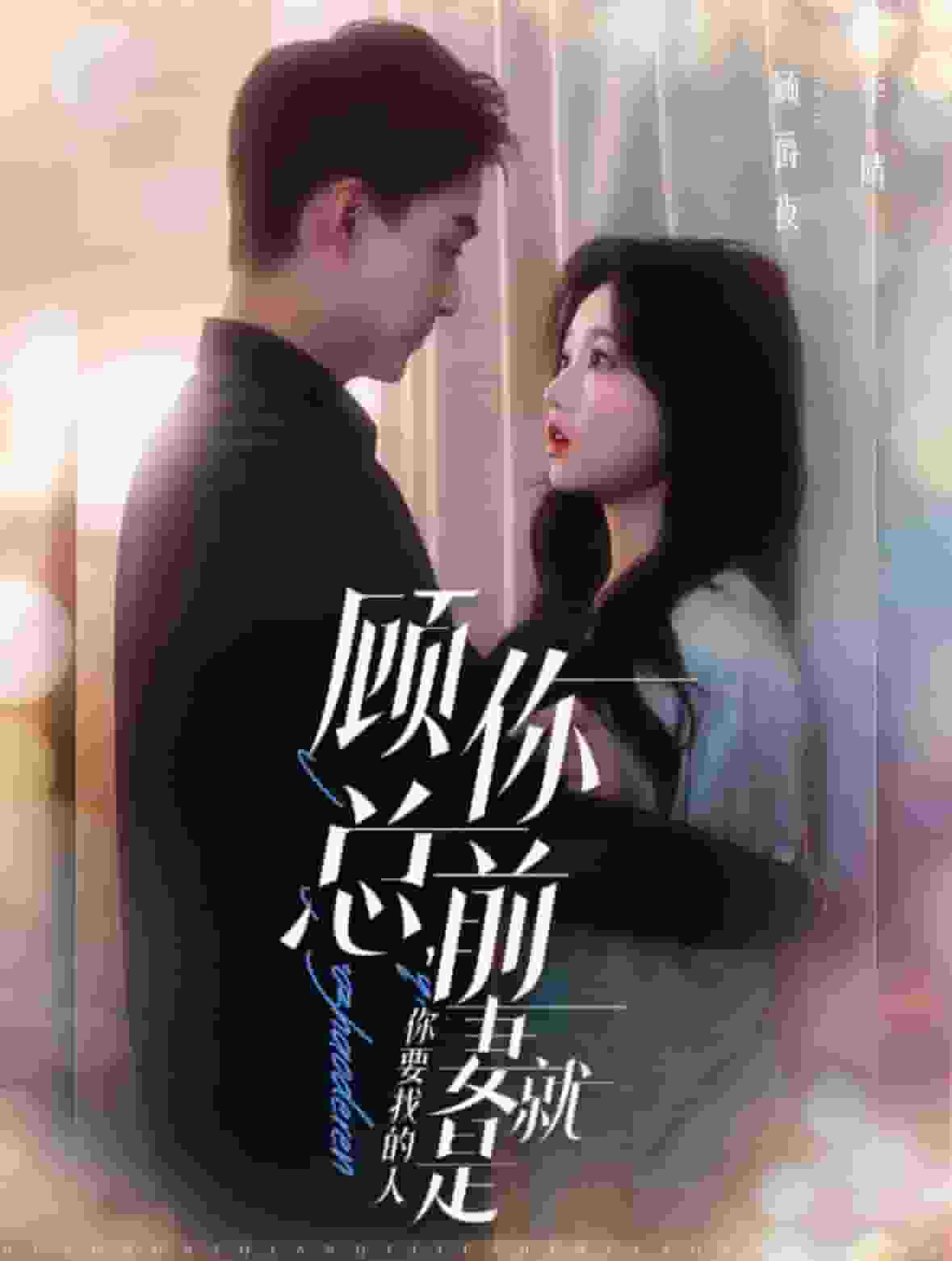顧總你前妻就是你要找的人(2025)海報
