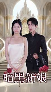 暗夜新娘(2024)海報