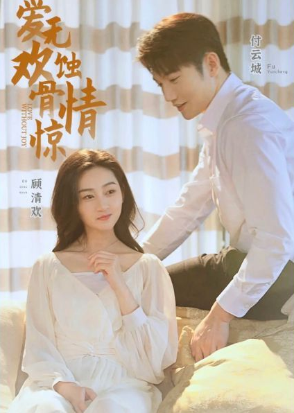 爱无欢:蚀骨惊情(2023)海报