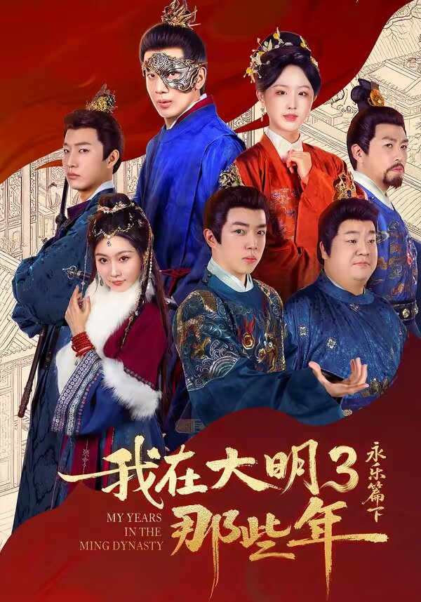 我在大明那些年3:永乐篇下(2026)海报