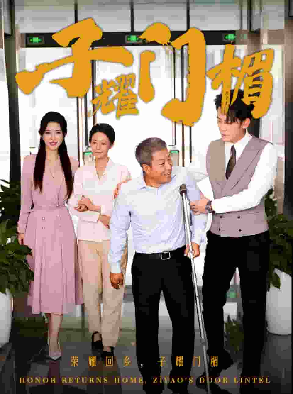 子耀門楣(2024)海報