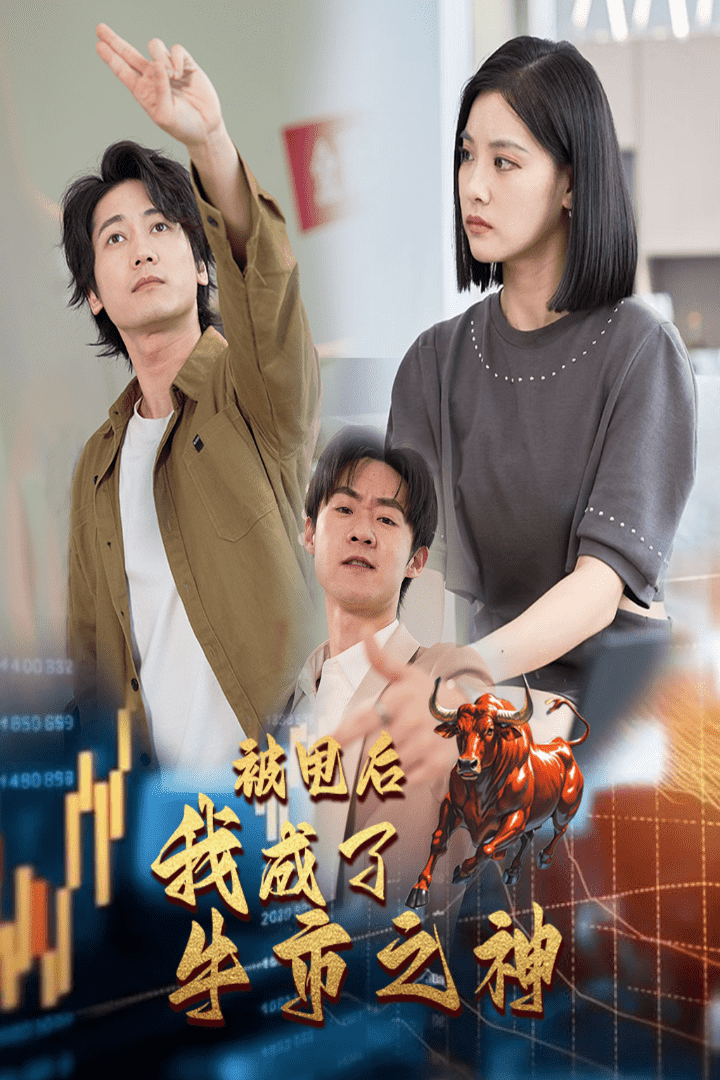 被甩後我成了牛市之神(2024)海報