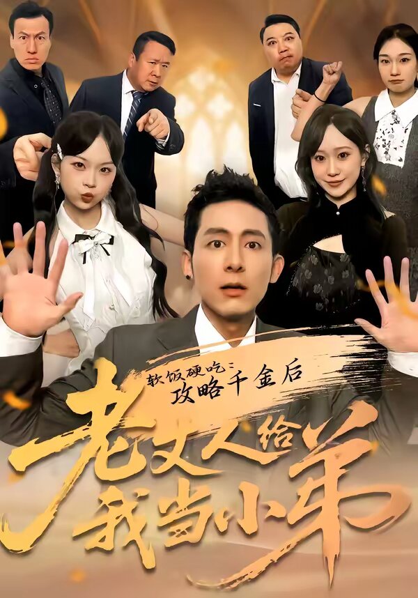 软饭硬吃:攻略千金后老丈人给我当小弟(2026)海报