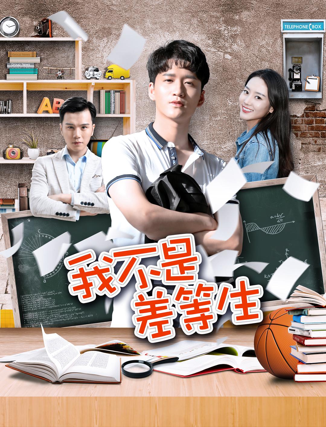 我不是差等生(2020)海報