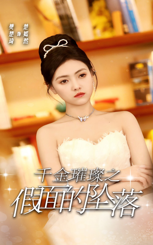 千金璀璨之假面的墜落(2024)海報