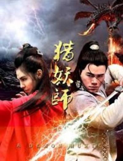 猎妖师(2019)海报