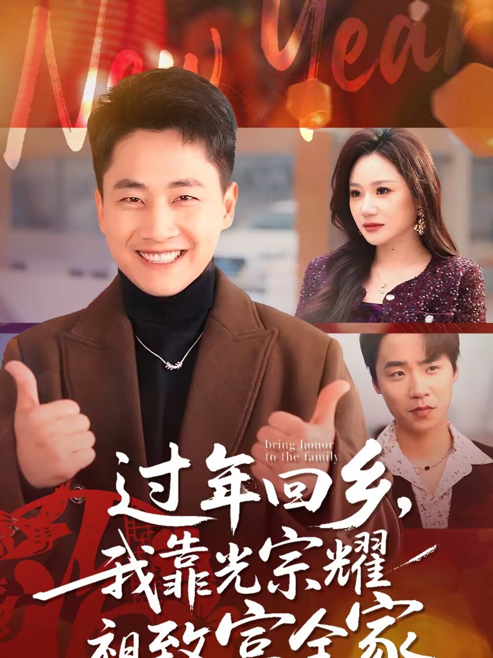 過年回鄉,我靠光宗耀祖致富全家(2026)海報